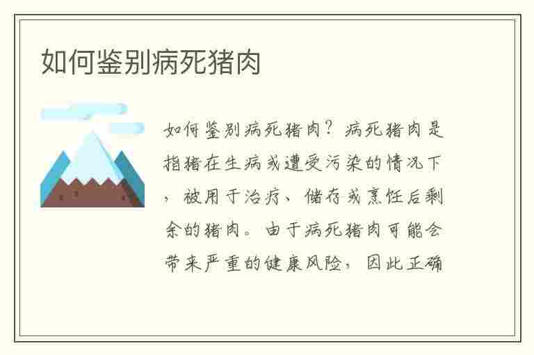 如何鉴别病死猪肉(鉴别病死猪肉实验目的)